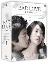 ＢＡＤ　ＬＯＶＥ　～愛に溺れて～　ＤＶＤ－ＢＯＸ　Ｉ