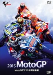 ２０１５　ＭｏｔｏＧＰ　ＭｏｔｏＧＰクラス年間総集編