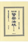 日本立法資料全集　別巻　警察法規　全（下）＜第五版＞