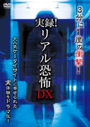 実録！リアル恐怖ＤＸ