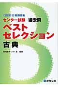 センター試験　過去問　ベストセレクション　古典