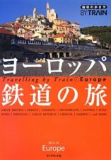 地球の歩き方　ＢＹ　ＴＲＡＩＮ　ヨーロッパ鉄道の旅　２０１３－２０１４