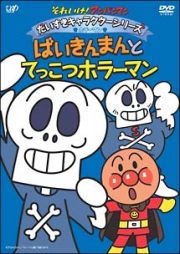 それいけ！アンパンマン　だいすきキャラクターシリーズ／ホラーマン