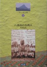 八重山の台湾人