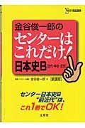 金谷俊一郎のセンターはこれだけ！日本史Ｂ［古代・中世・近世］　新課程