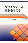 プライバシーの権利を考える