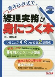 書き込み式で　経理実務が身につく本＜第１５版＞