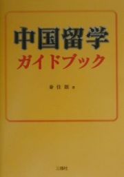 中国留学ガイドブック　〔２０００〕