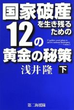 国家破産を生き残るための１２の黄金の秘策（下）