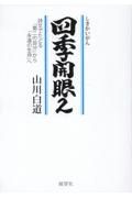 四季開眼　詩文でたどる「第二の自分」から「永遠の生命」へ