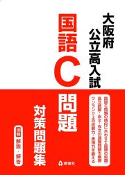 大阪府公立高入試　国語Ｃ問題　対策問題集