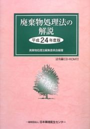 廃棄物処理法の解説　平成２４年