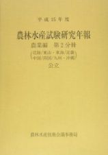 農林水産試験研究年報　農業編　第２分冊　公立　平成１