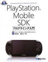 ＰｌａｙＳｔａｔｉｏｎ　Ｍｏｂｉｌｅ　ＳＤＫ　プログラミング入門