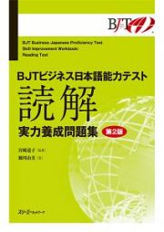 ＢＪＴビジネス日本語能力テスト　読解　実力養成問題集＜第２版＞