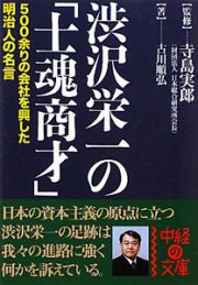 渋沢栄一の「士魂商才」