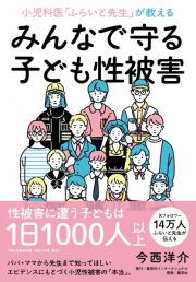 小児科医「ふらいと先生」が教える　みんなで守る子ども性被害