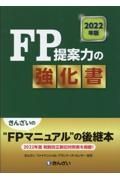 ＦＰ提案力の強化書　２０２２年版