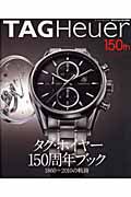 ＴＡＧ　Ｈｅｕｅｒ　１５０ｔｈ　ａｎｎｉｖｅｒｓａｒｙ　ＢＯＯＫ