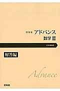 アドバンス　数学３　解答編　問題集