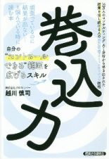 巻込力　１６万人のコンサルティング・ＡＩ分析から導き出され