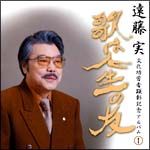 遠藤実文化功労者顕彰記念アルバム　１－歌は人生の友－