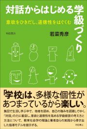 対話からはじめる学級づくり