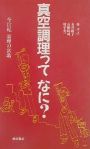 真空調理ってなに？