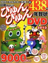 印刷するだけ　びゅんびゅん年賀状ＤＶＤ　２０１３