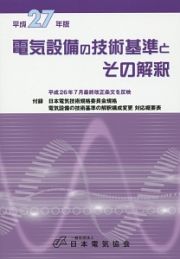 電気設備の技術基準とその解釈　平成２７年