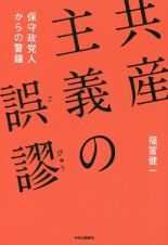 共産主義の誤謬　保守政党人からの警鐘