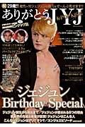 ありがとうＪＹＪ　ジェジュンＢｉｒｔｈｄａｙ　Ｓｐｅｃｉａｌ