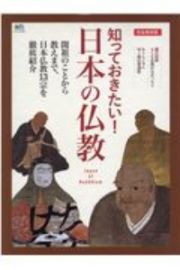 知っておきたい！日本の仏教　完全保存版　開祖のことから教えまで、日本仏教１３宗を徹底紹介