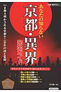 あなたの知らない　京都・異界完全ガイド　別冊歴史ＲＥＡＬ