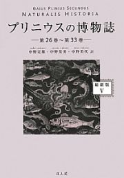 プリニウスの博物誌＜縮刷版＞　第２６巻～第３３巻