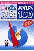 ハイレベ１００　小学２年　算数