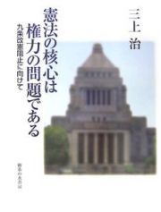 憲法の核心は権力の問題である