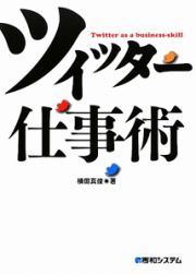 ツイッター仕事術