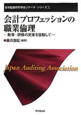 会計プロフェッションの職業倫理　日本監査研究学会リサーチ・シリーズ１０