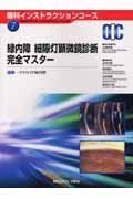 緑内障細隙灯顕微鏡診断完全マスター