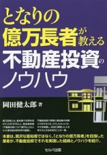 となりの億万長者が教える不動産投資のノウハウ