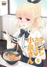 ラーメン大好き小泉さん第５巻