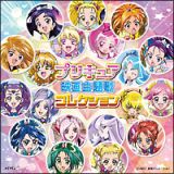 プリキュア映画主題歌コレクション