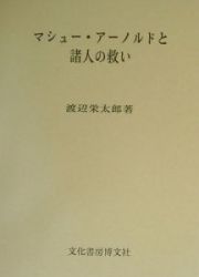 マシュー・アーノルドと諸人の救い