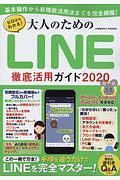 ゼロからわかる！大人のためのＬＩＮＥ徹底活用ガイド　２０２０