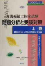 介護福祉士国家試験問題分析と受験対策（上）　２００５