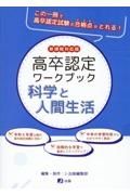 高卒認定ワークブック　科学と人間生活　新課程対応版