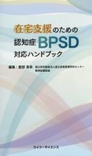 在宅支援のための認知症ＢＰＳＤ対応ハンドブック