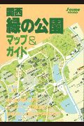 関西緑の公園マップ＆ガイド