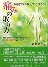 病院では教えてくれない　痛みの取り方